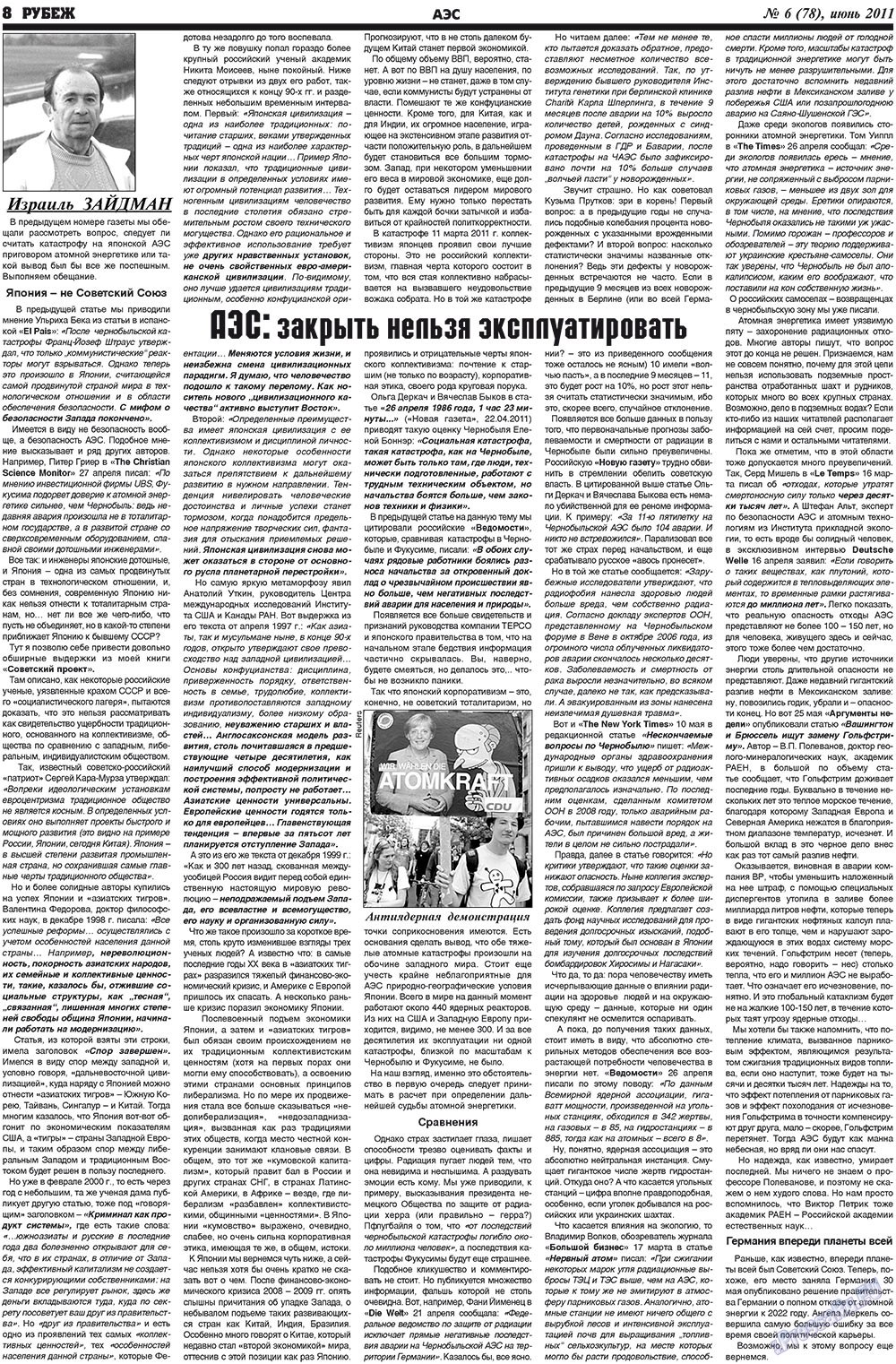 Рубеж (газета). 2011 год, номер 6, стр. 8