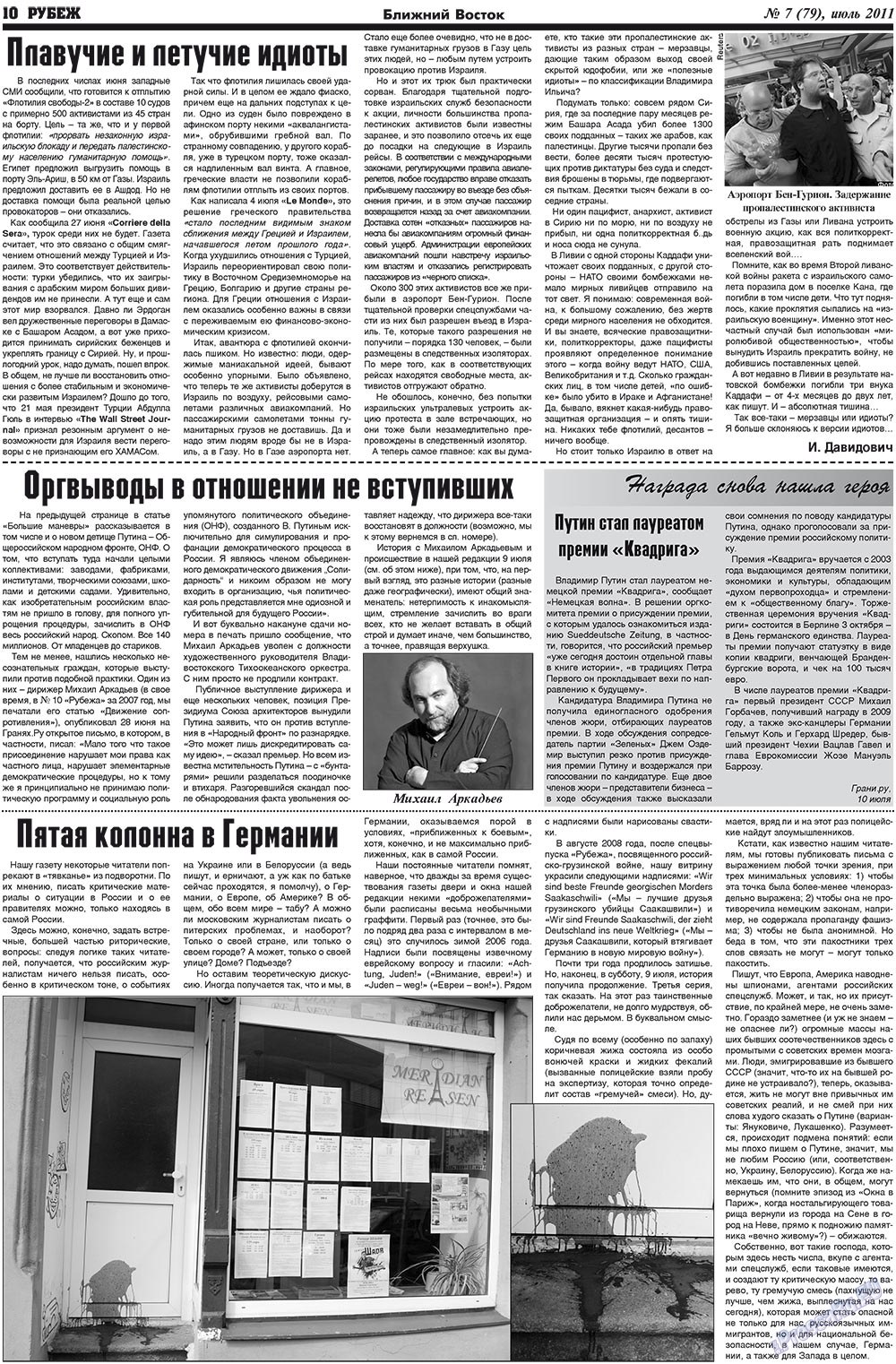 Рубеж (газета). 2011 год, номер 7, стр. 10