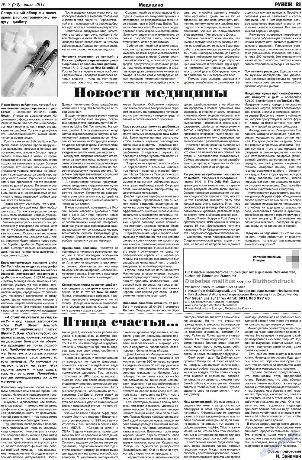 Рубеж (газета). 2011 год, номер 7, стр. 21