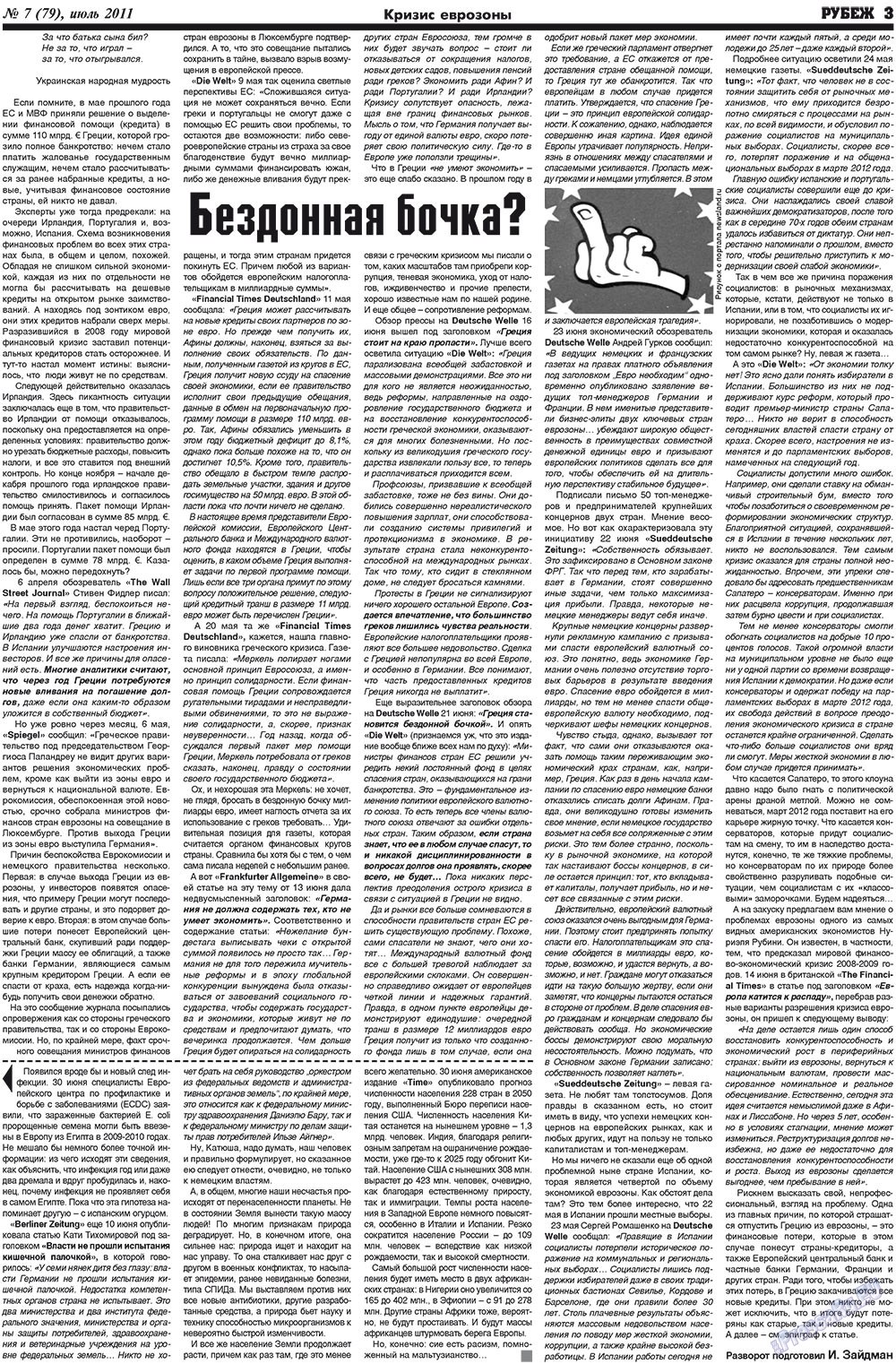 Рубеж (газета). 2011 год, номер 7, стр. 3