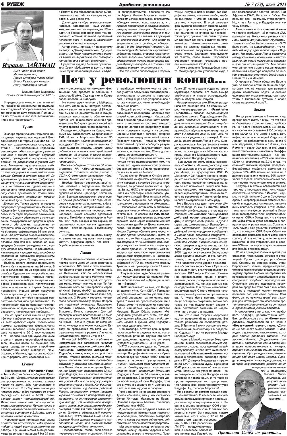 Рубеж (газета). 2011 год, номер 7, стр. 4