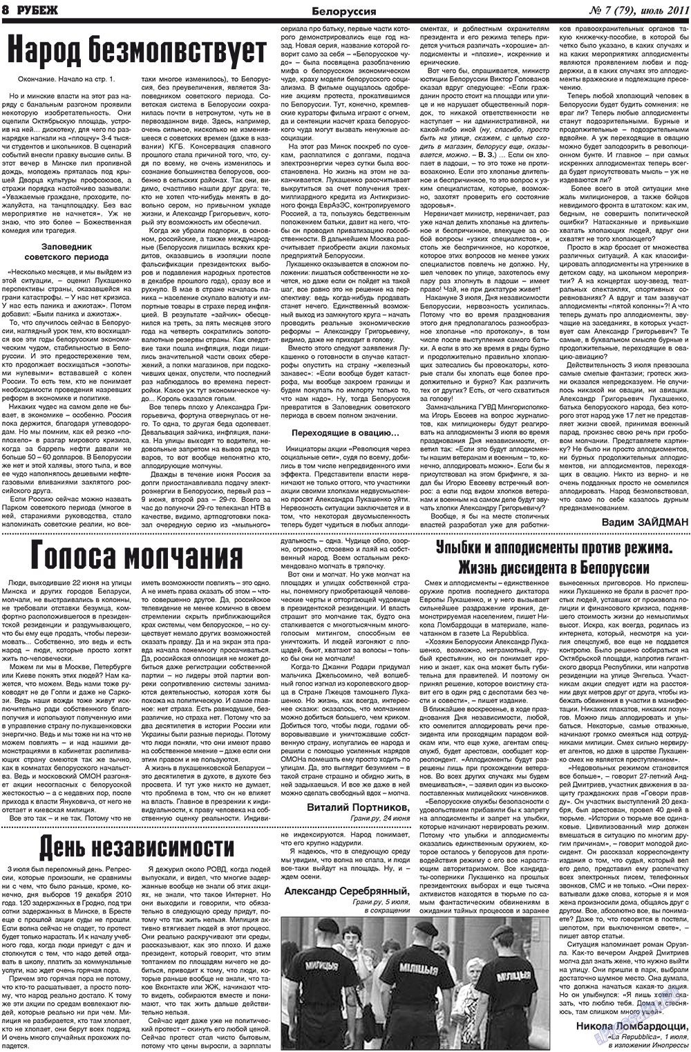 Рубеж (газета). 2011 год, номер 7, стр. 8