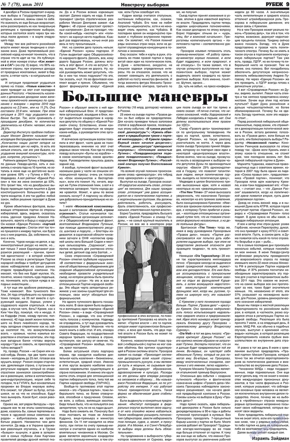 Рубеж (газета). 2011 год, номер 7, стр. 9