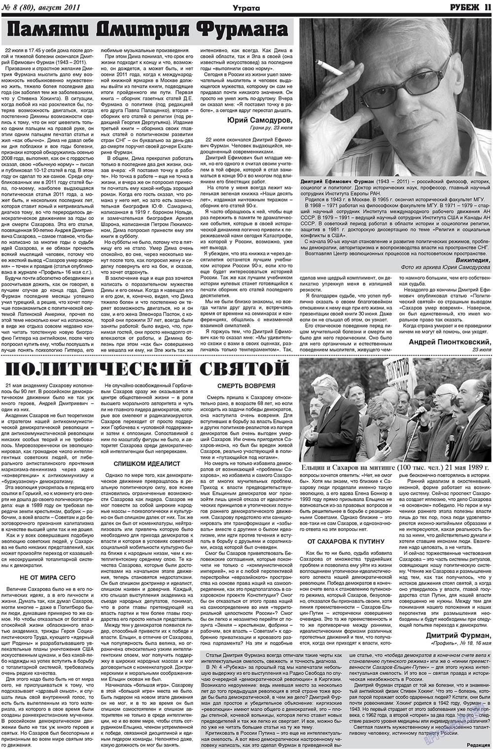 Рубеж (газета). 2011 год, номер 8, стр. 11