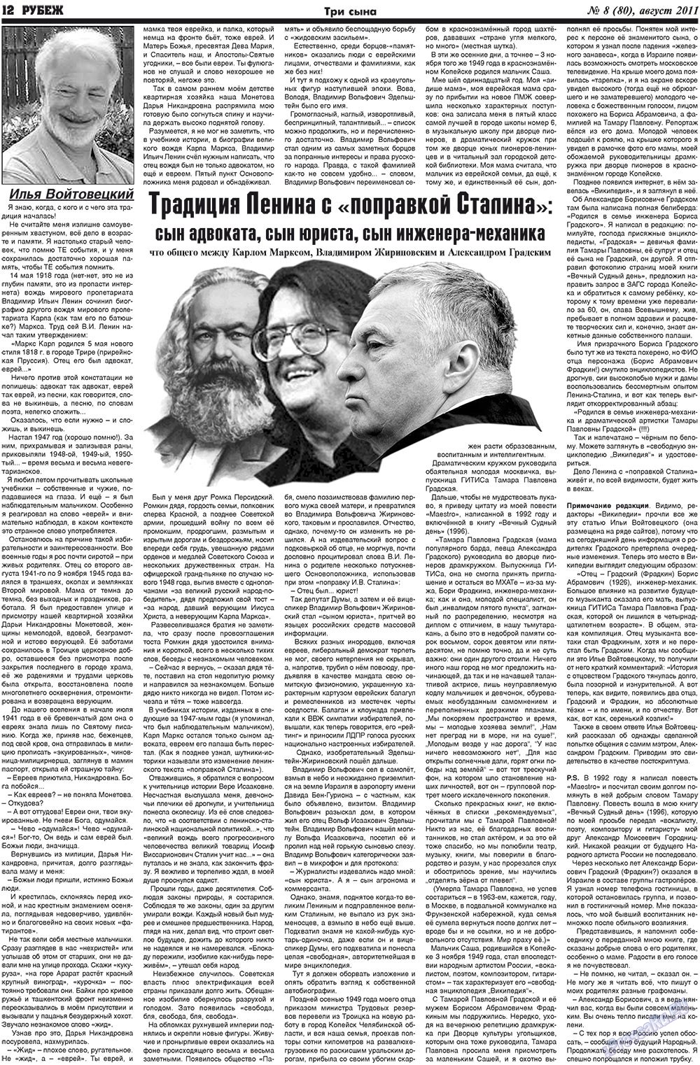 Рубеж (газета). 2011 год, номер 8, стр. 12