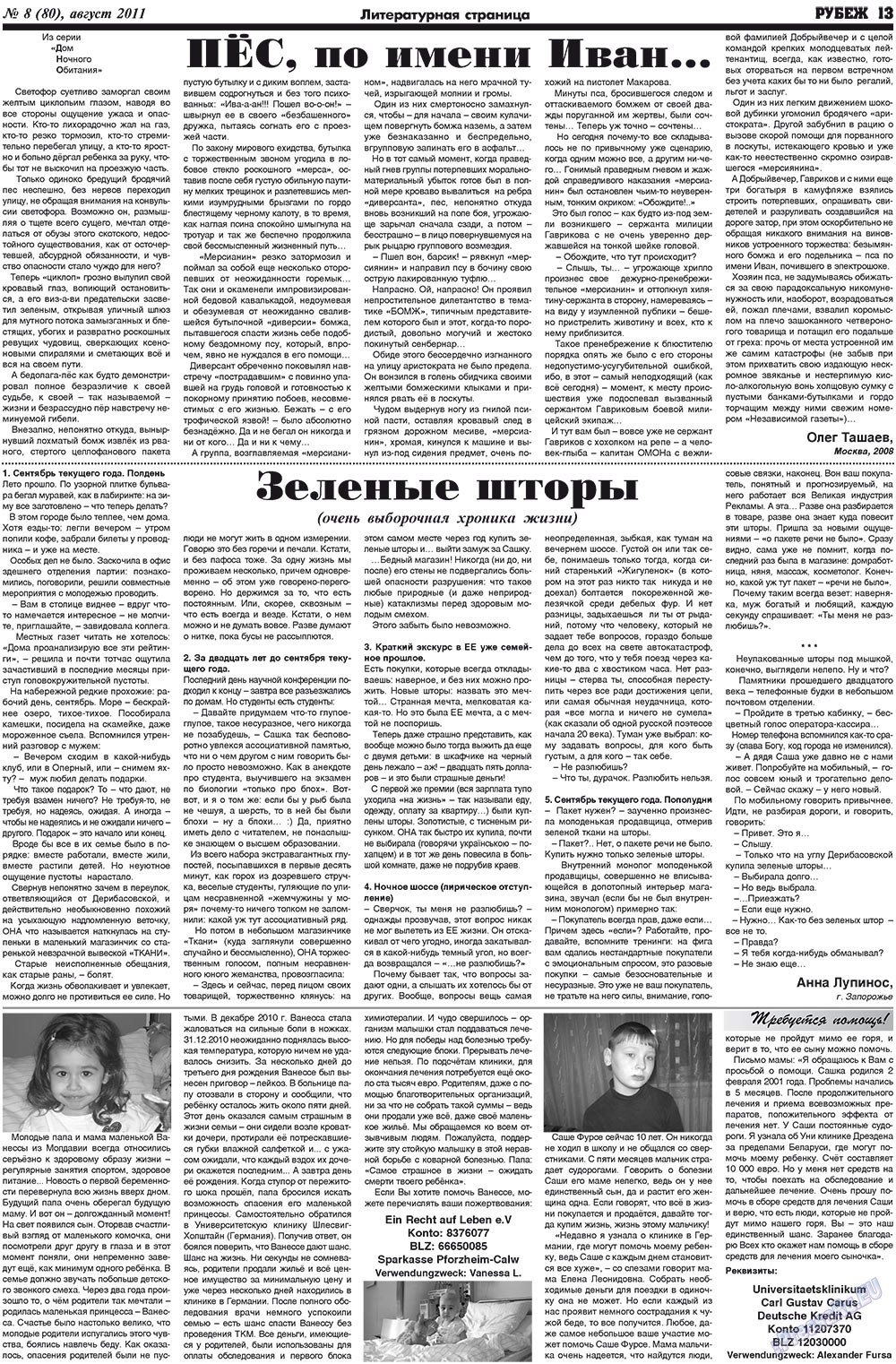 Рубеж (газета). 2011 год, номер 8, стр. 13