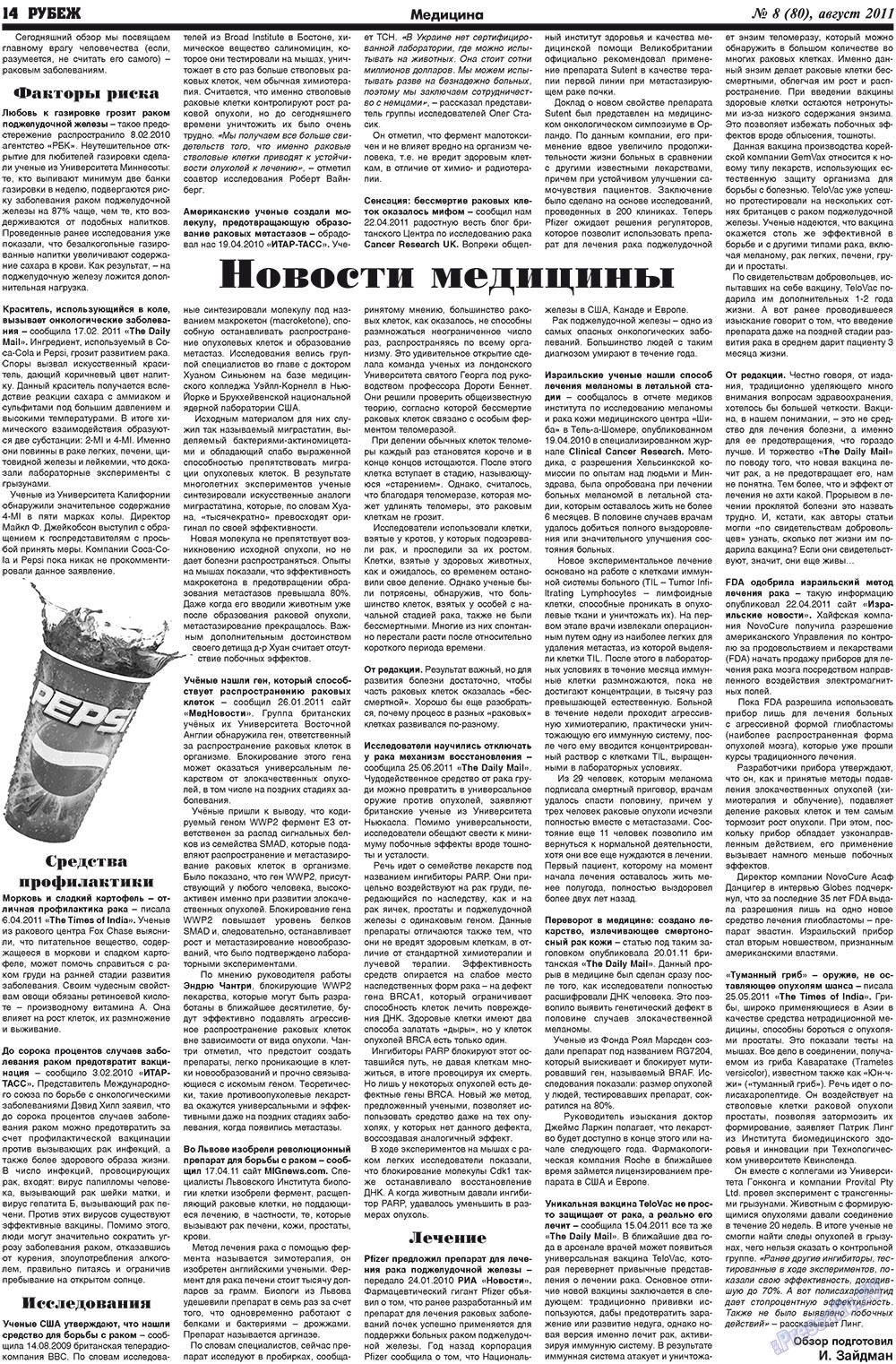 Рубеж (газета). 2011 год, номер 8, стр. 14