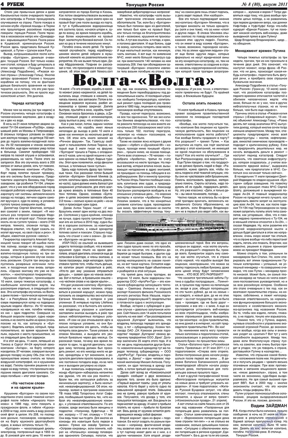 Рубеж (газета). 2011 год, номер 8, стр. 4