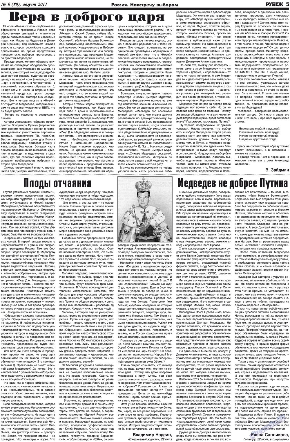 Рубеж (газета). 2011 год, номер 8, стр. 5