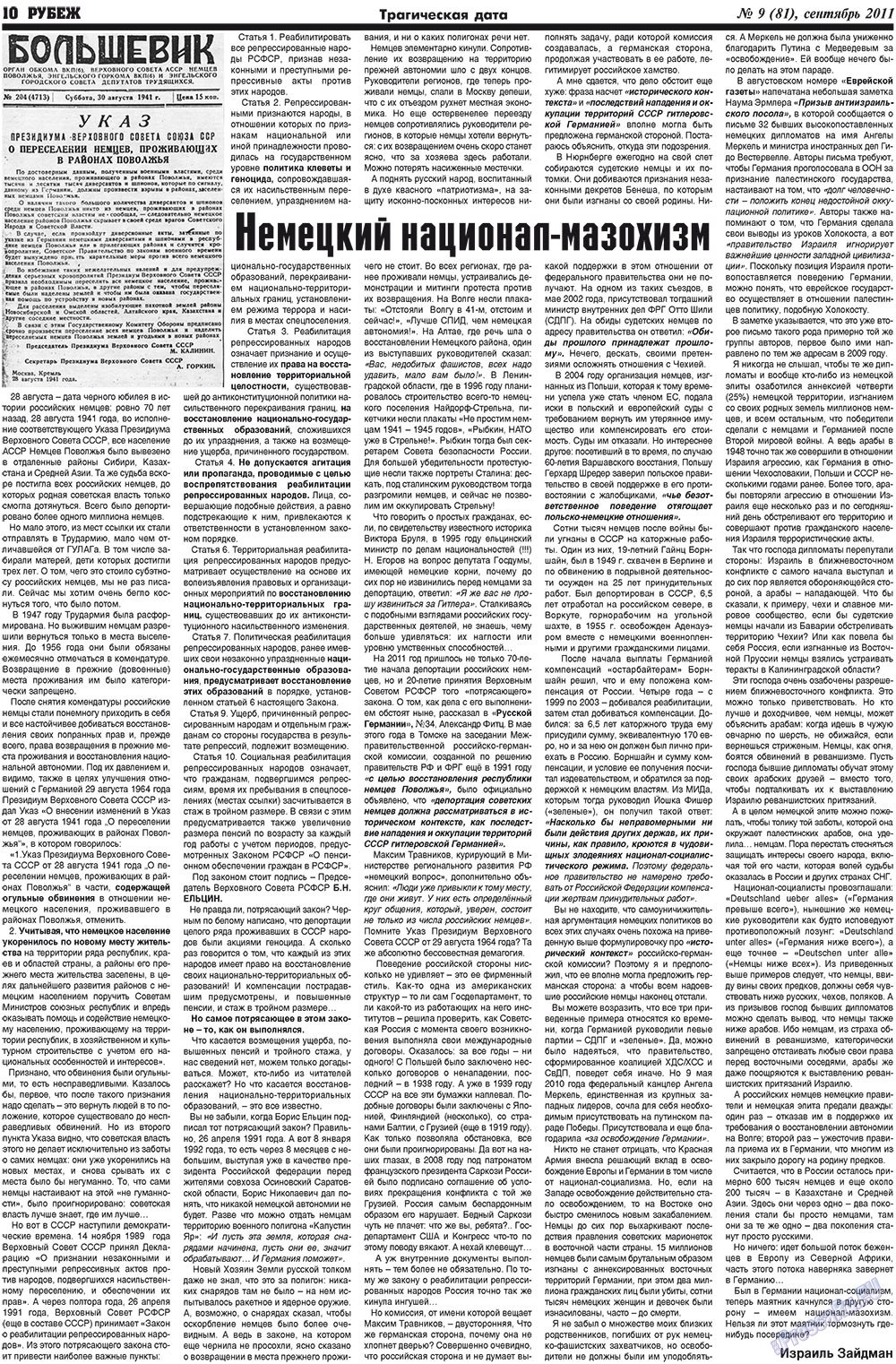 Рубеж (газета). 2011 год, номер 9, стр. 10
