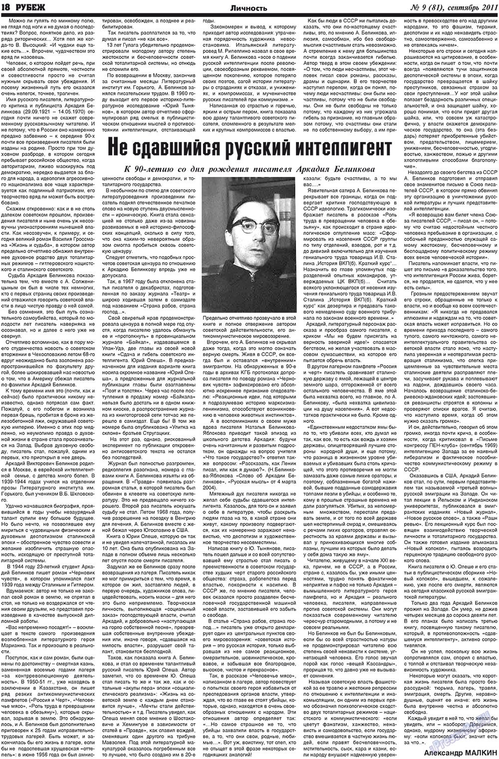 Рубеж (газета). 2011 год, номер 9, стр. 18