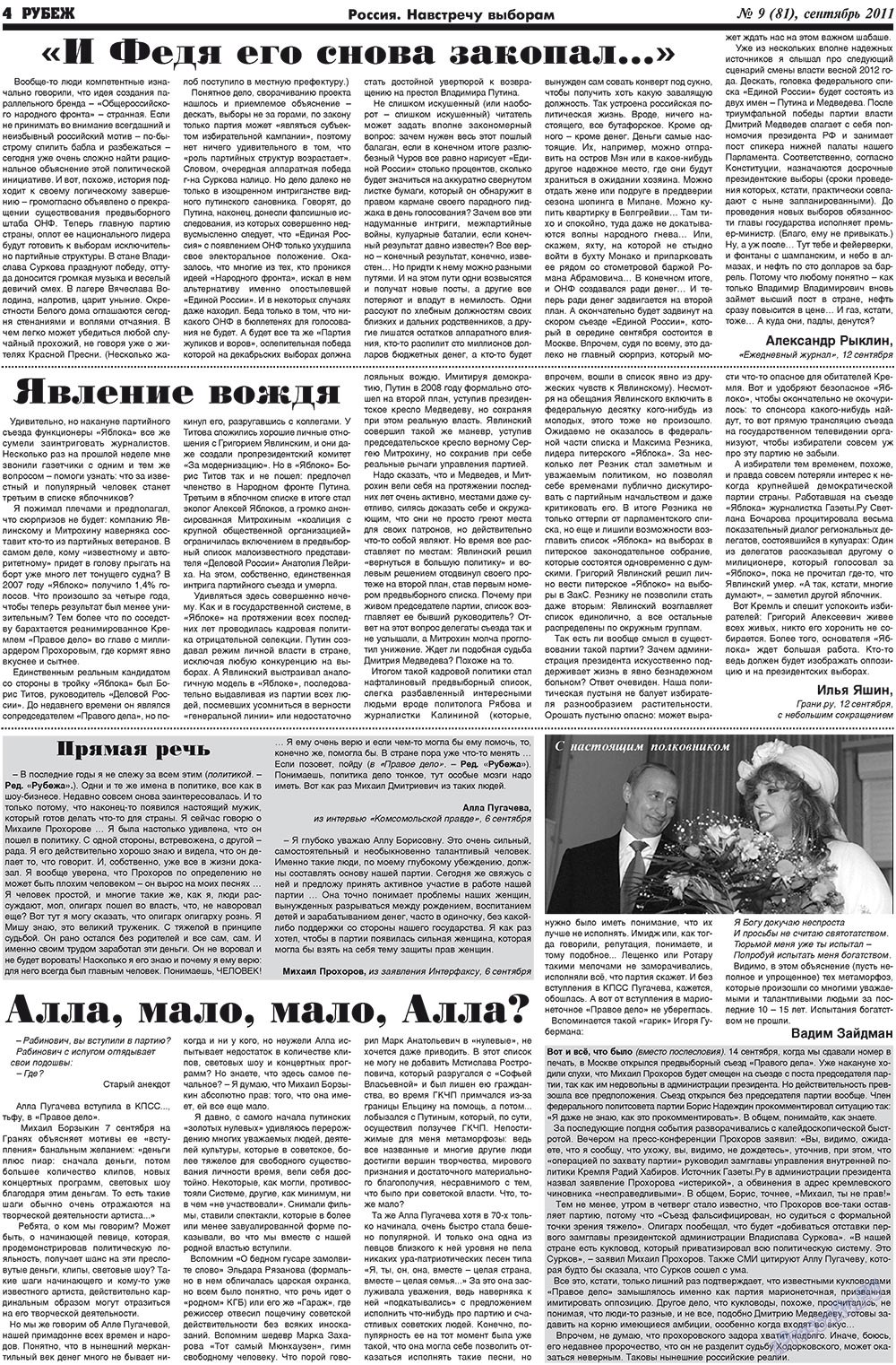 Рубеж (газета). 2011 год, номер 9, стр. 4