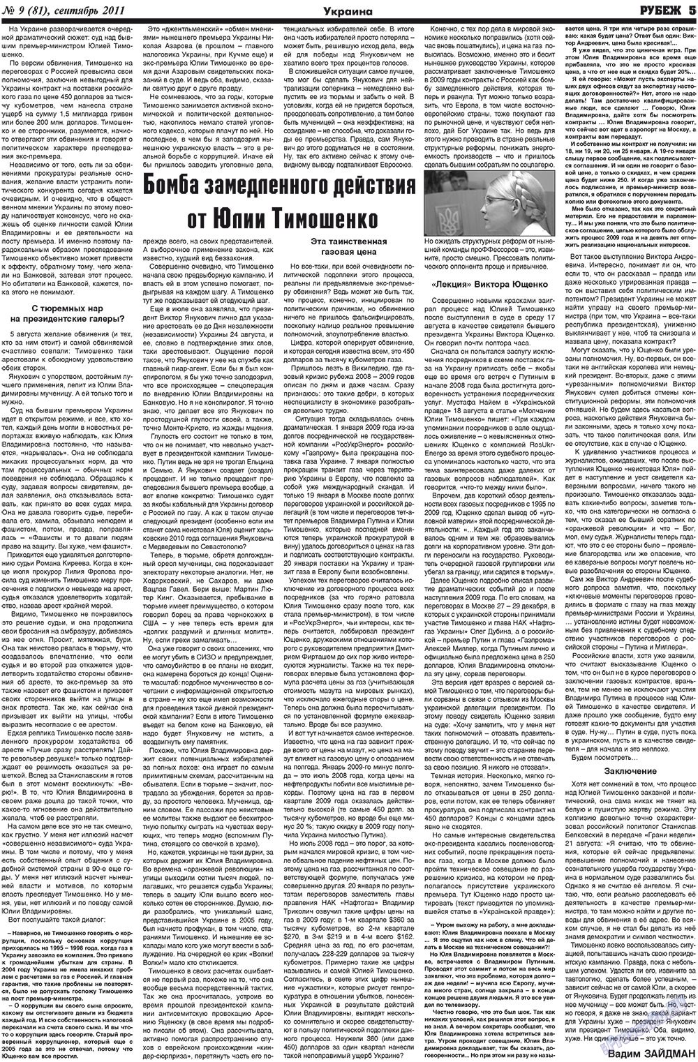 Рубеж (газета). 2011 год, номер 9, стр. 5