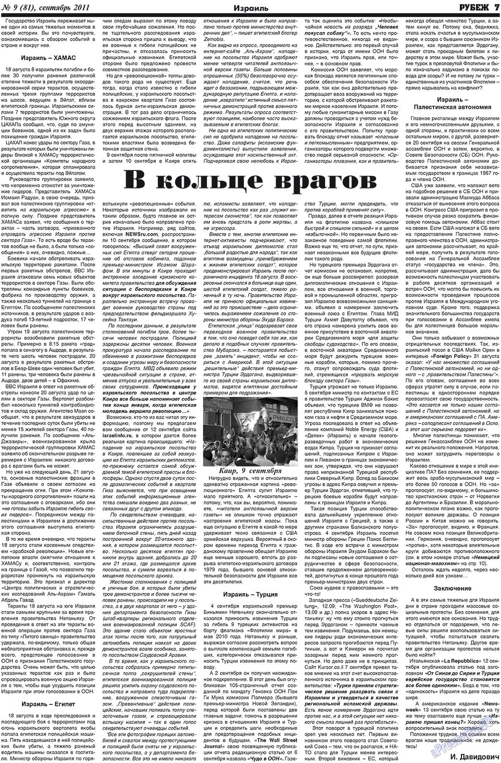 Рубеж (газета). 2011 год, номер 9, стр. 7