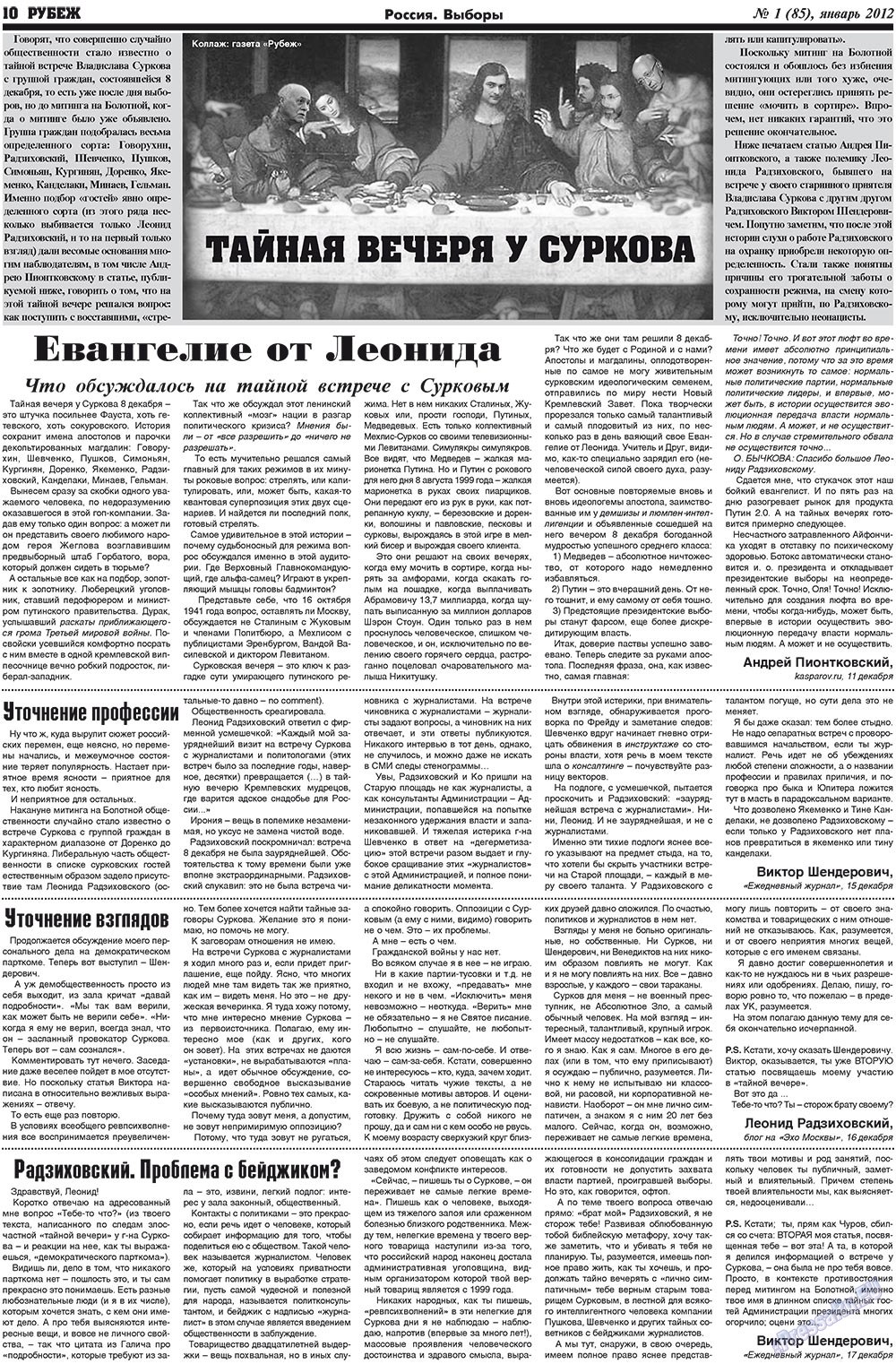 Рубеж (газета). 2012 год, номер 1, стр. 10