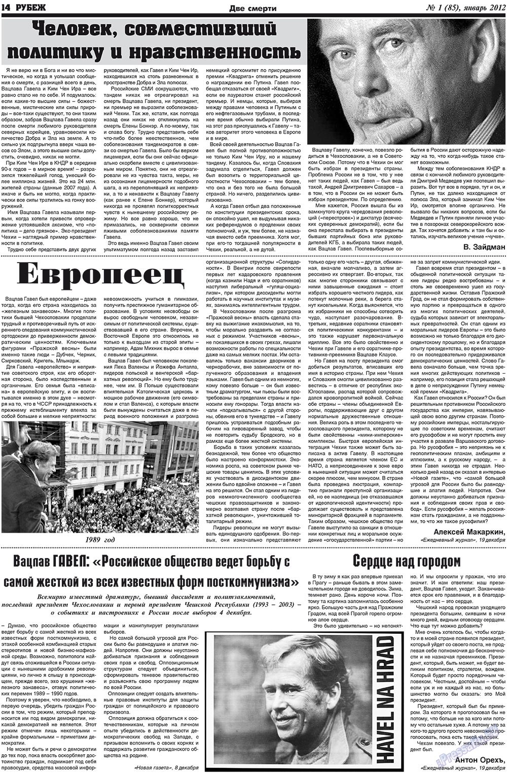 Рубеж (газета). 2012 год, номер 1, стр. 14