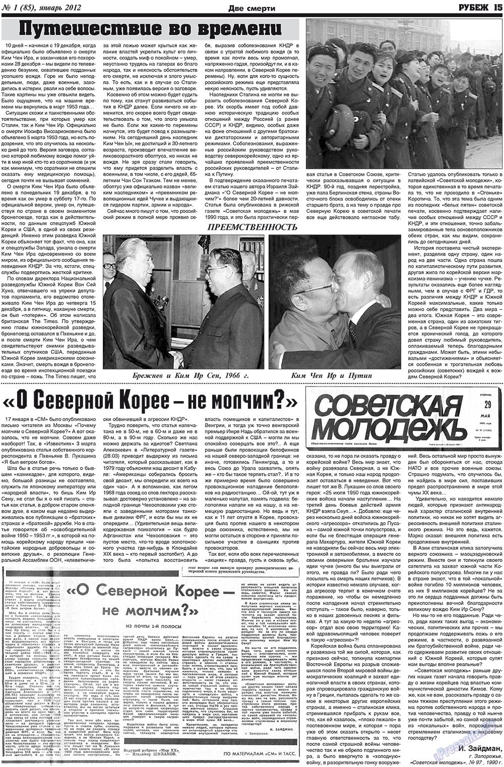 Рубеж (газета). 2012 год, номер 1, стр. 15