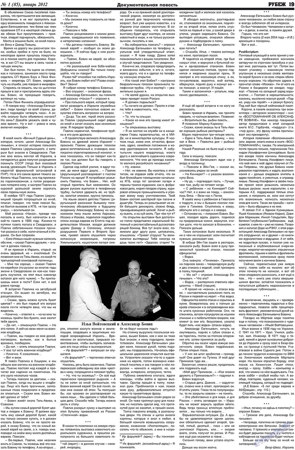 Рубеж (газета). 2012 год, номер 1, стр. 19