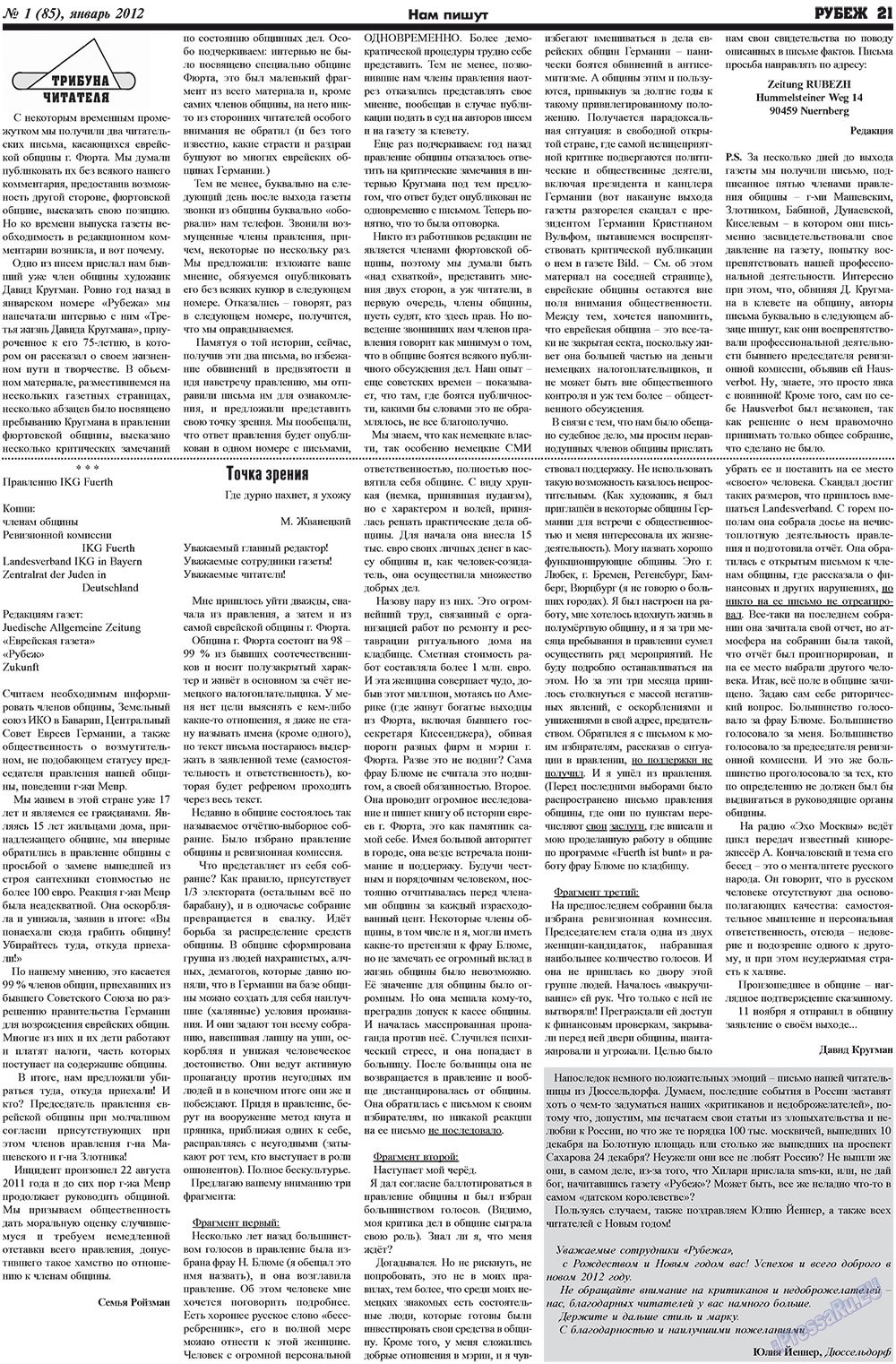Рубеж (газета). 2012 год, номер 1, стр. 21
