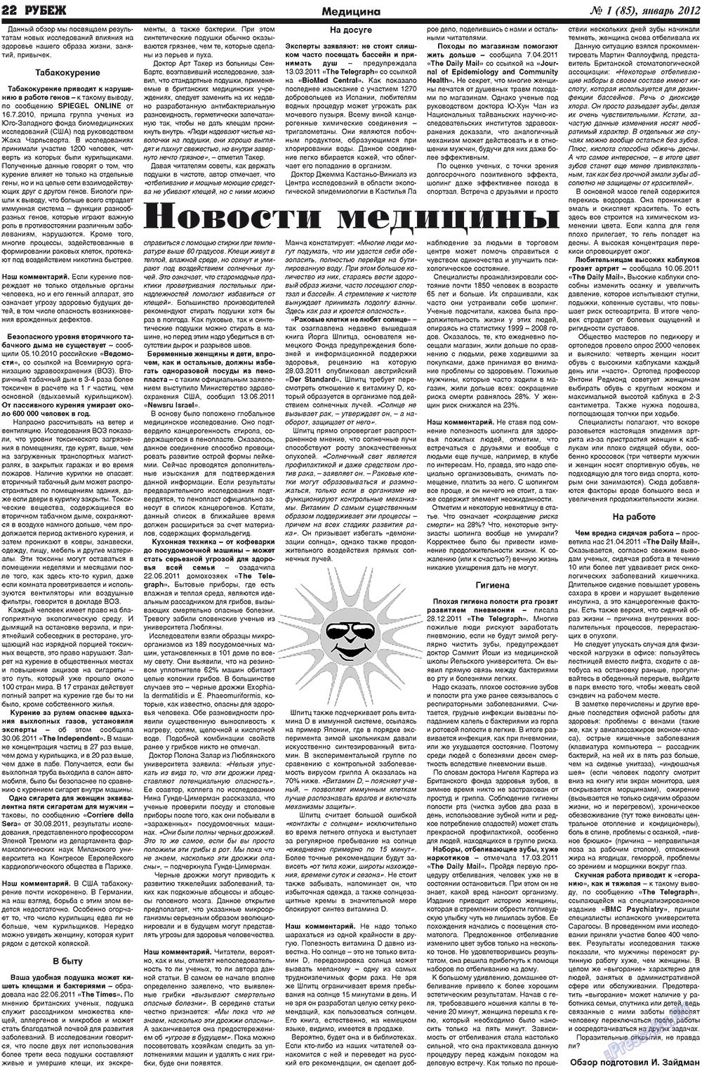 Рубеж (газета). 2012 год, номер 1, стр. 22