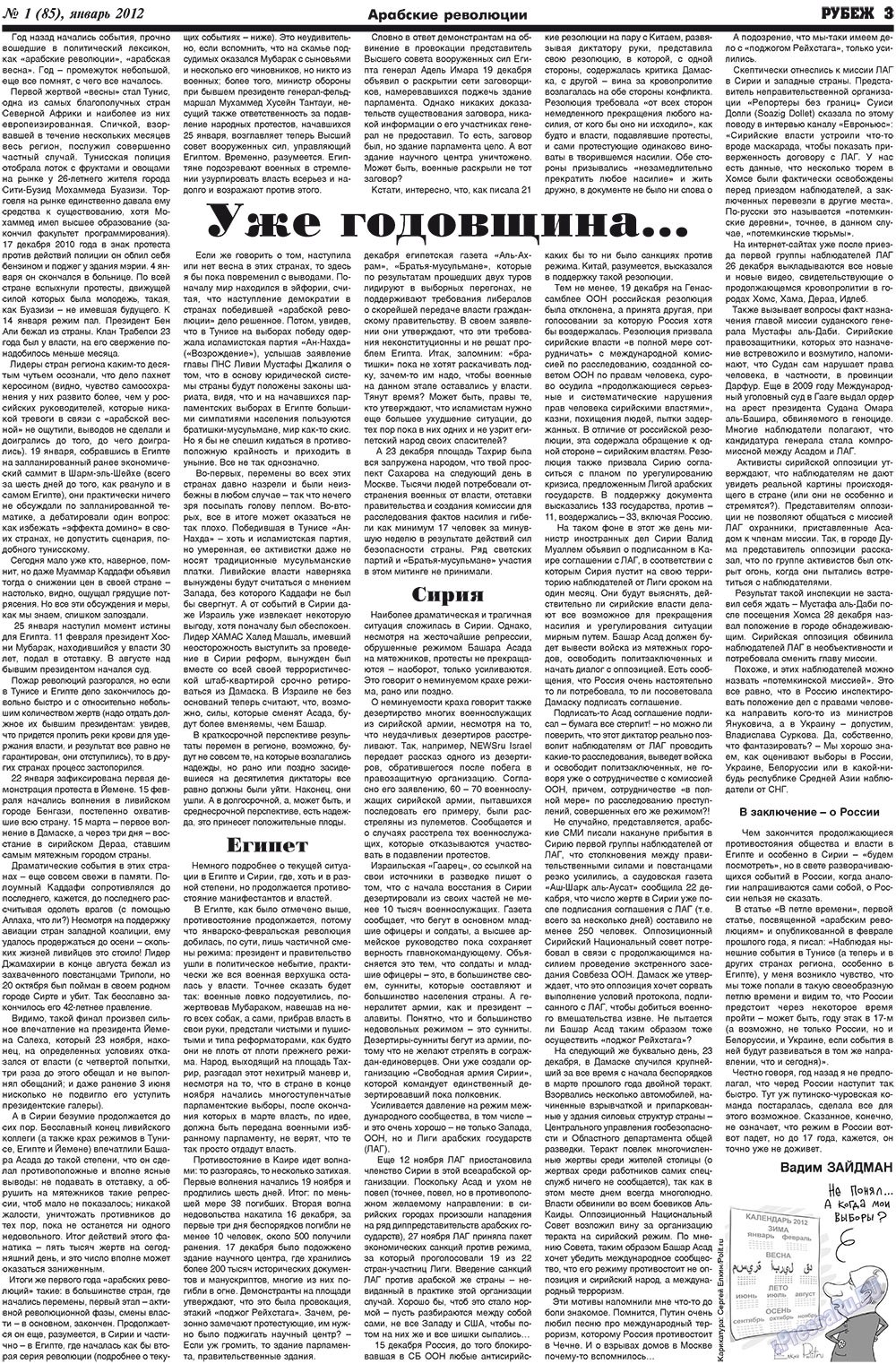 Рубеж (газета). 2012 год, номер 1, стр. 3
