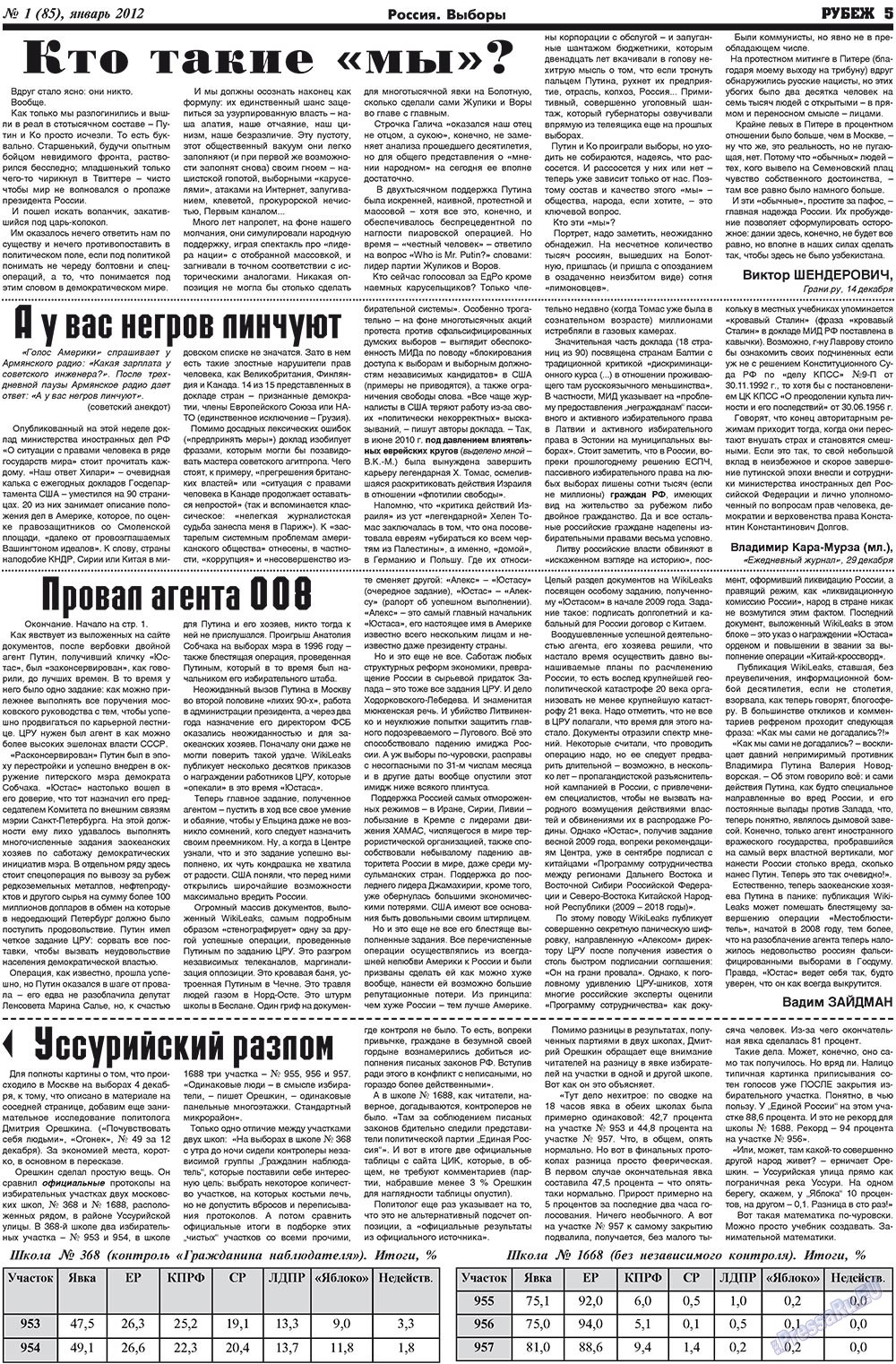 Рубеж (газета). 2012 год, номер 1, стр. 5