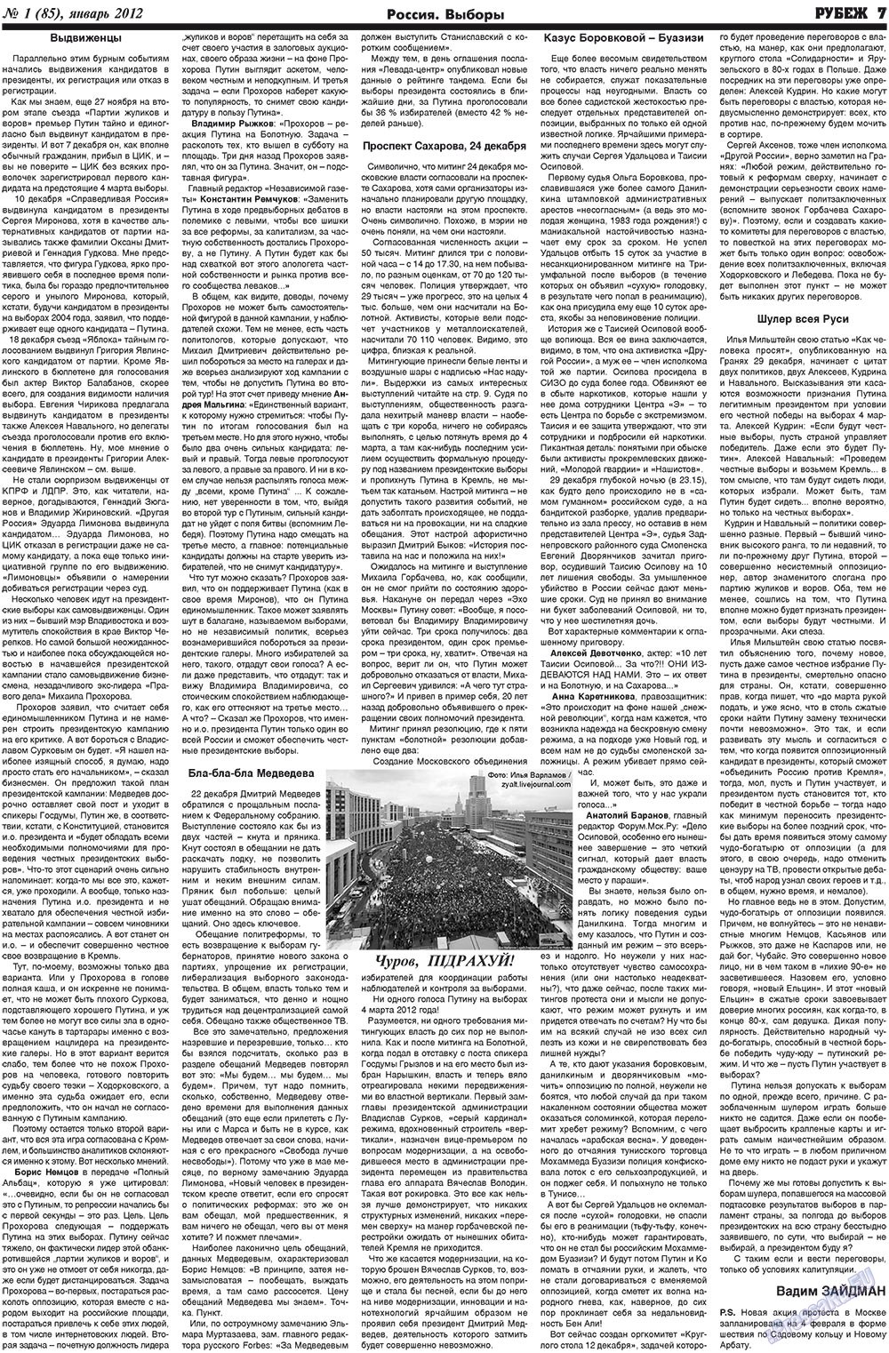 Рубеж (газета). 2012 год, номер 1, стр. 7