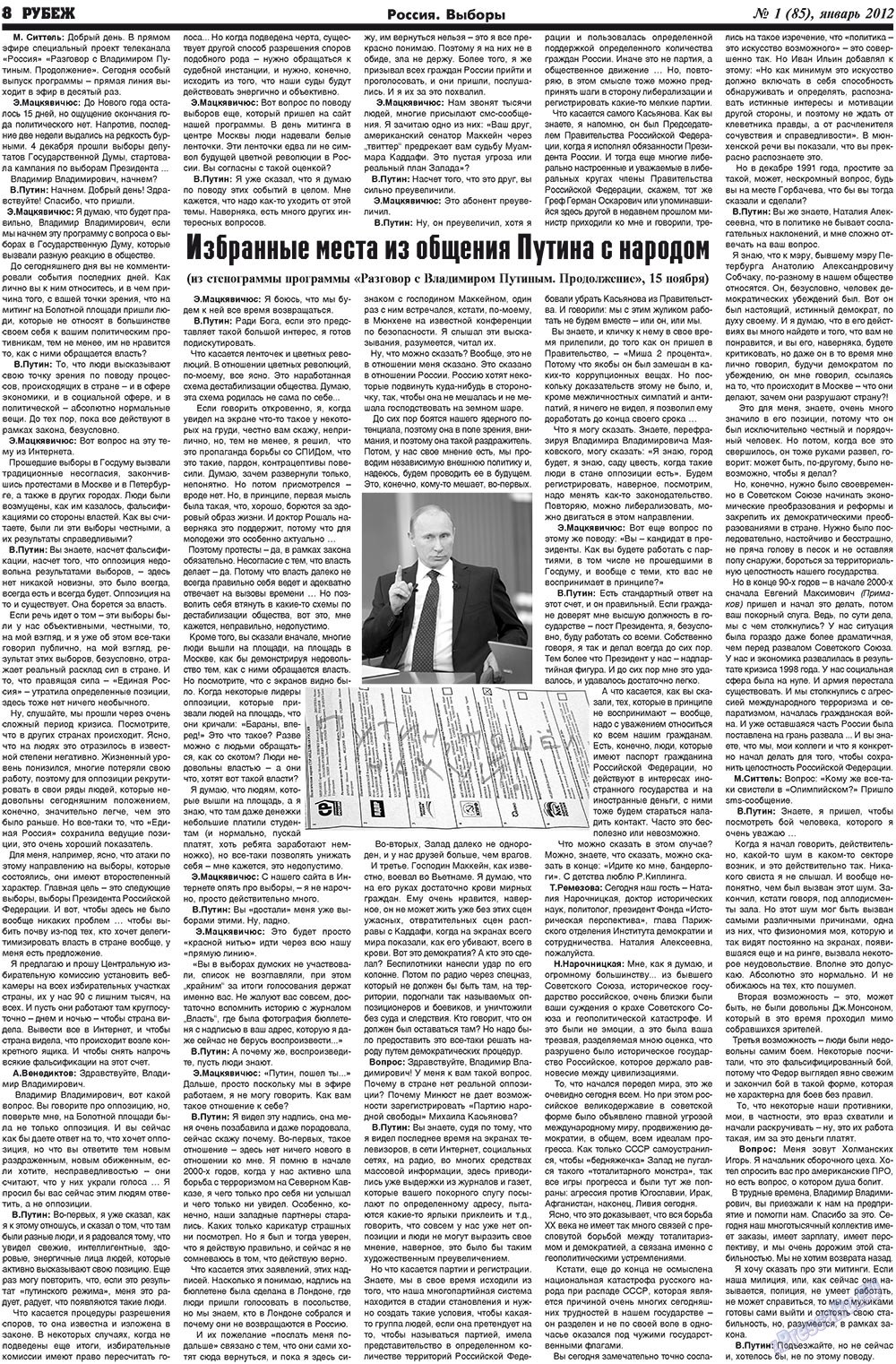 Рубеж (газета). 2012 год, номер 1, стр. 8