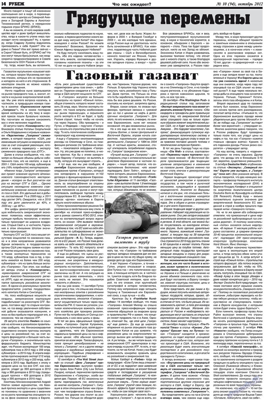 Рубеж (газета). 2012 год, номер 10, стр. 14