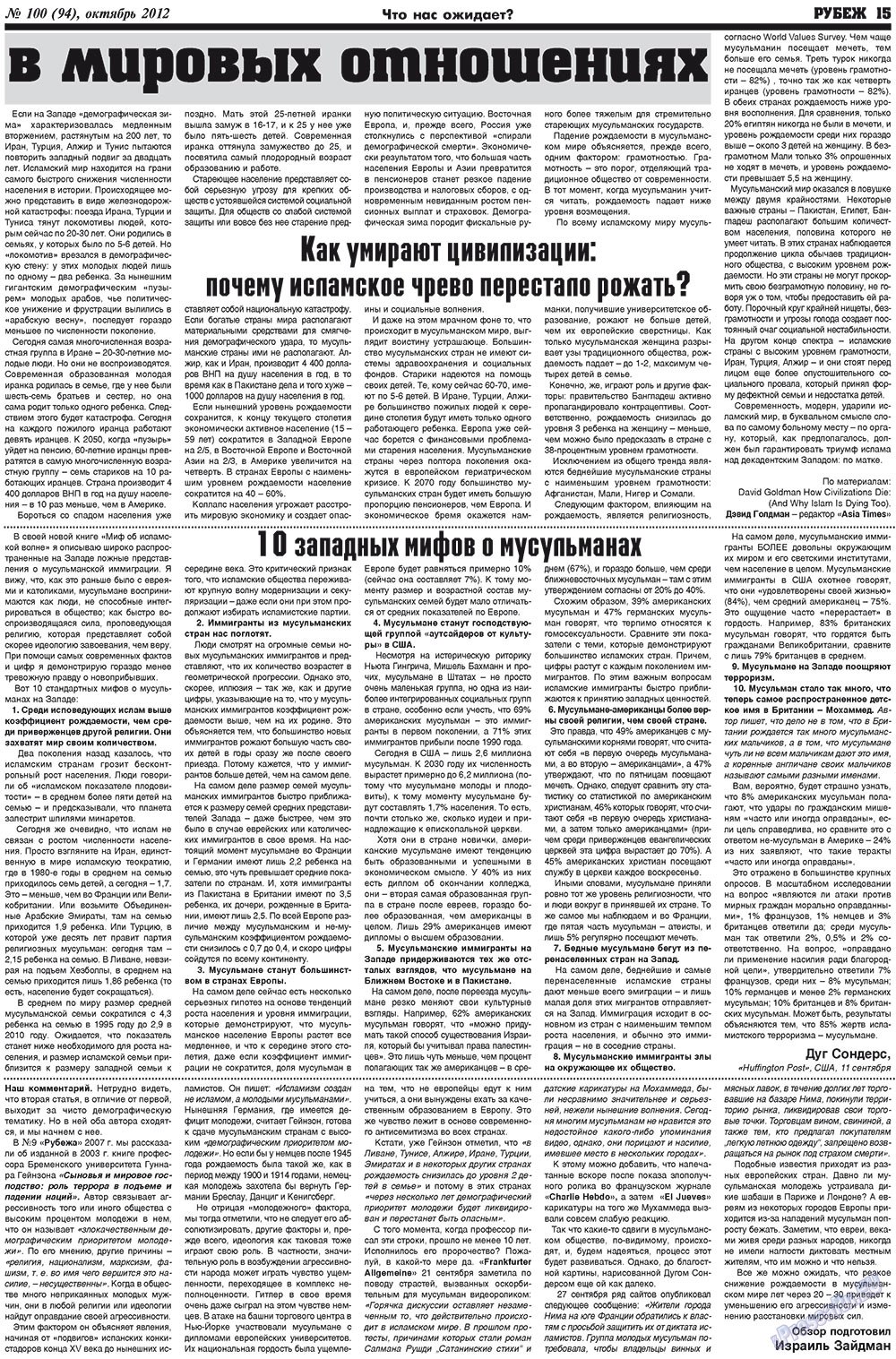 Рубеж (газета). 2012 год, номер 10, стр. 15
