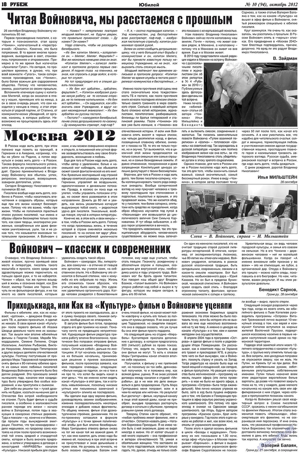 Рубеж (газета). 2012 год, номер 10, стр. 18
