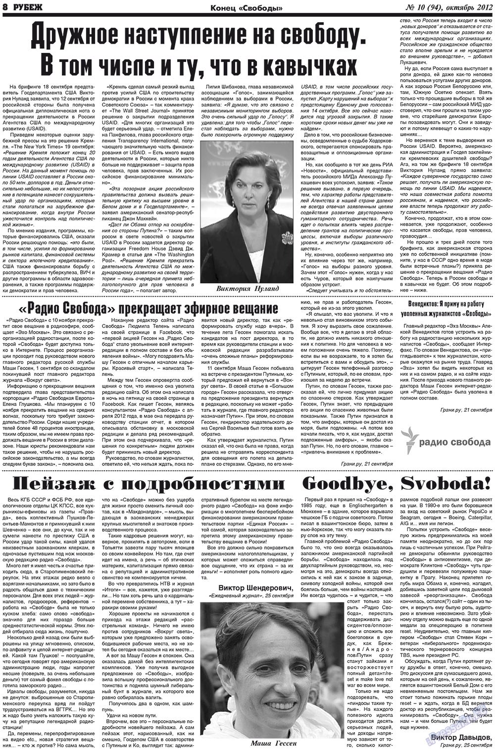 Рубеж (газета). 2012 год, номер 10, стр. 8
