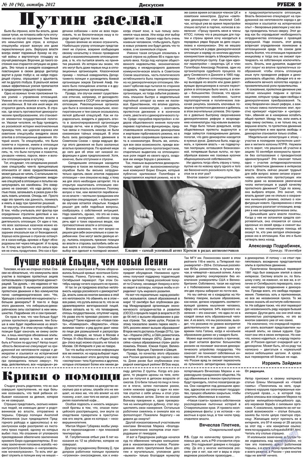 Рубеж (газета). 2012 год, номер 10, стр. 9