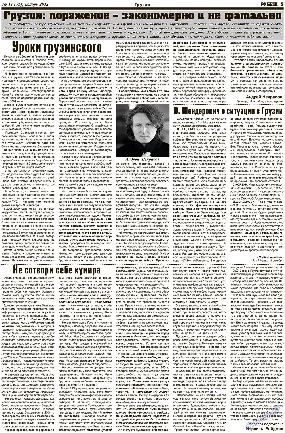 Рубеж (газета). 2012 год, номер 11, стр. 5