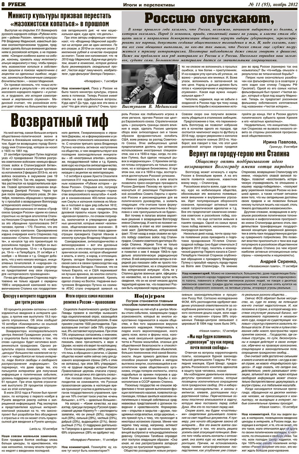 Рубеж (газета). 2012 год, номер 11, стр. 8