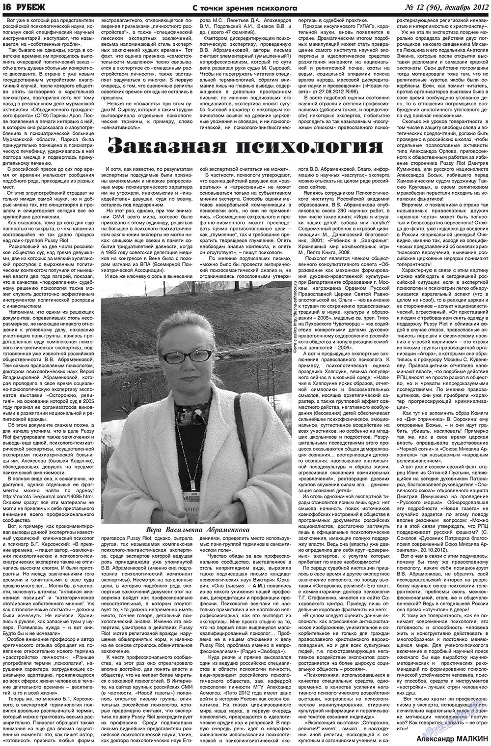 Рубеж (газета). 2012 год, номер 12, стр. 16