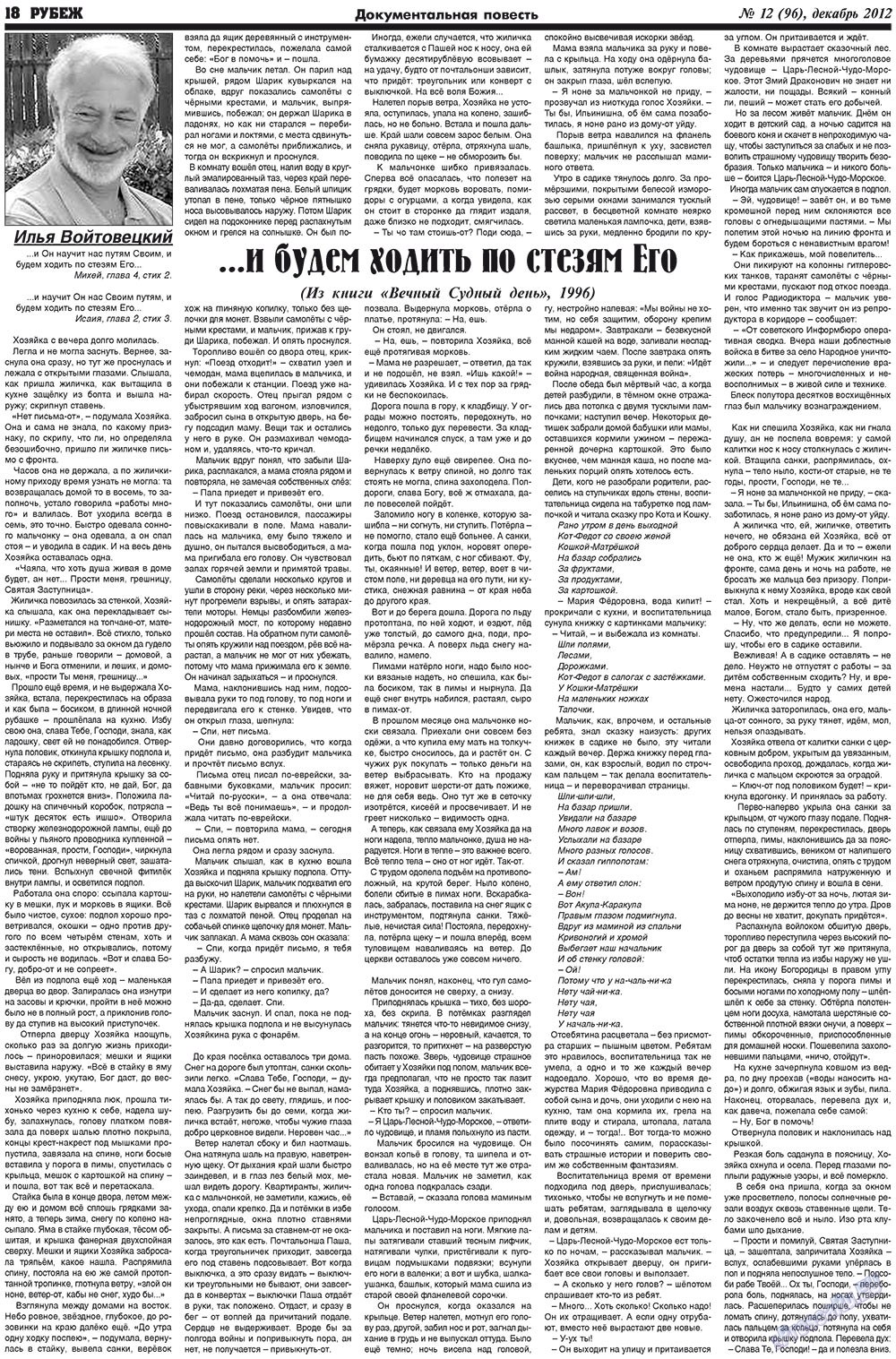 Рубеж (газета). 2012 год, номер 12, стр. 18