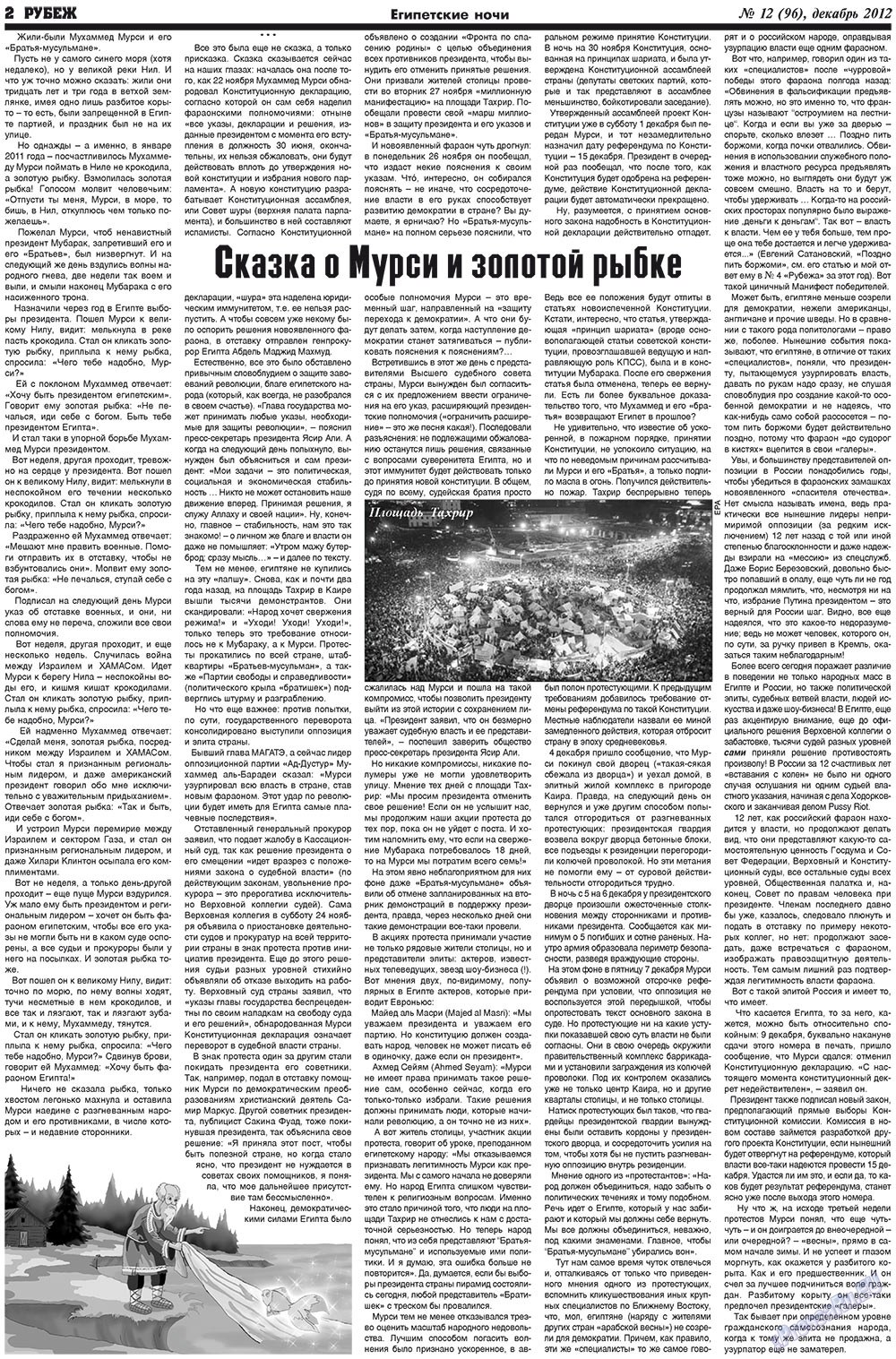 Рубеж (газета). 2012 год, номер 12, стр. 2