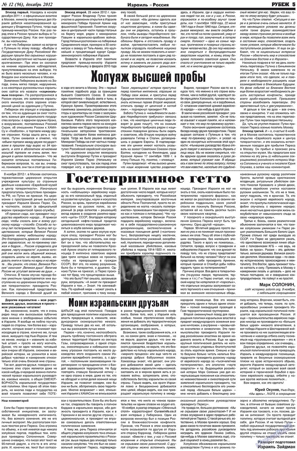 Рубеж (газета). 2012 год, номер 12, стр. 5