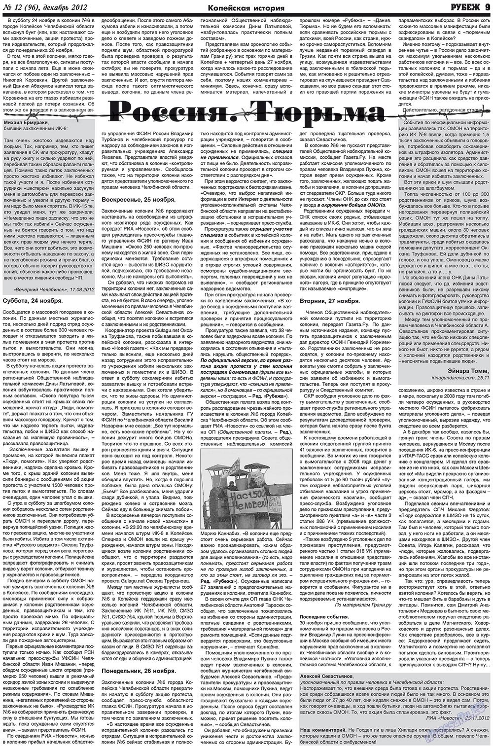 Рубеж (газета). 2012 год, номер 12, стр. 9