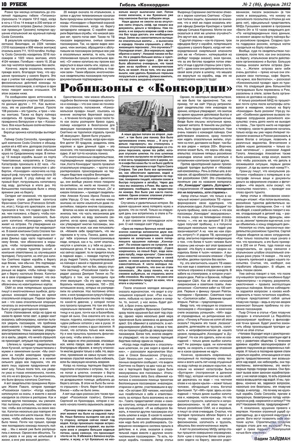 Рубеж (газета). 2012 год, номер 2, стр. 10