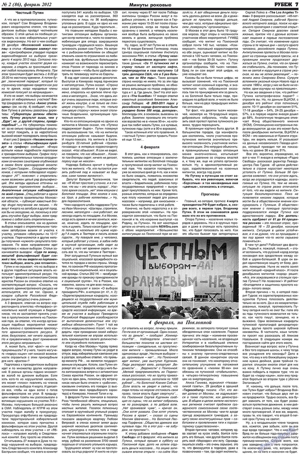 Рубеж (газета). 2012 год, номер 2, стр. 7