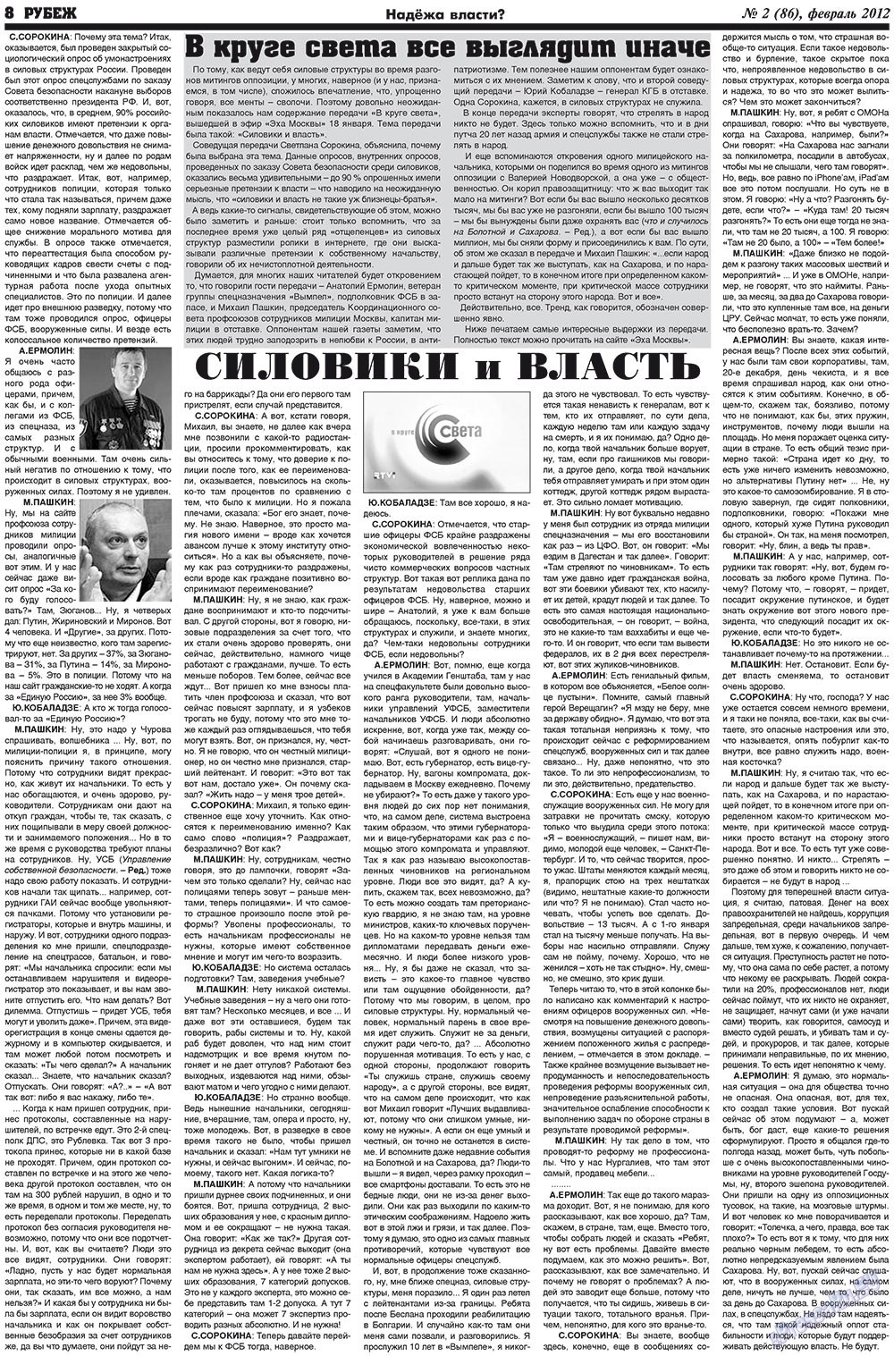Рубеж (газета). 2012 год, номер 2, стр. 8