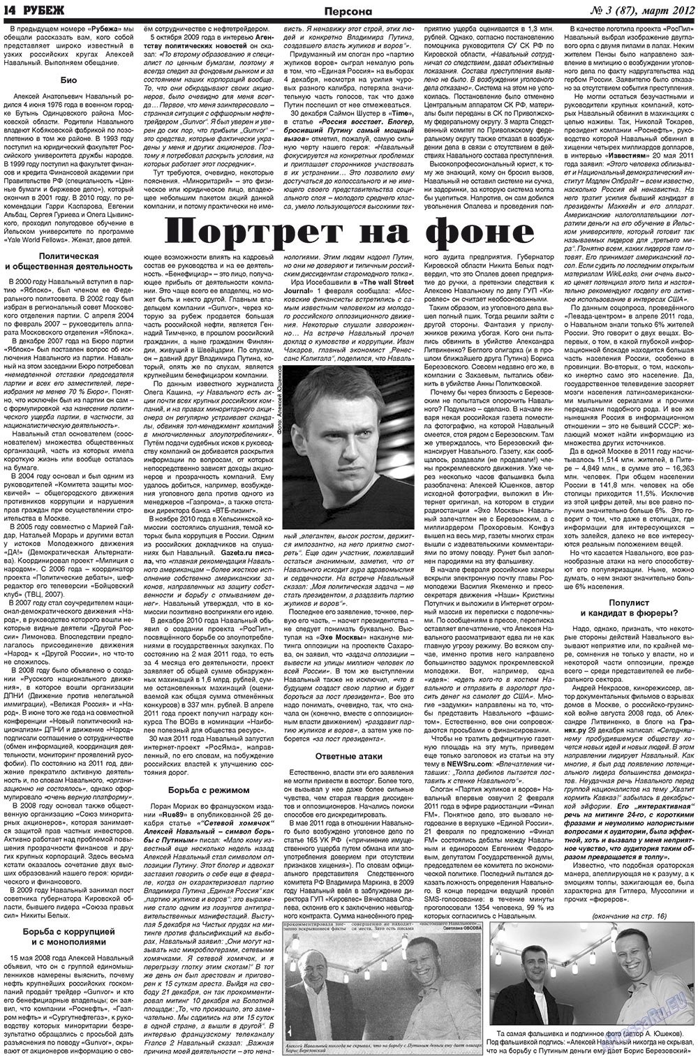 Рубеж (газета). 2012 год, номер 3, стр. 14
