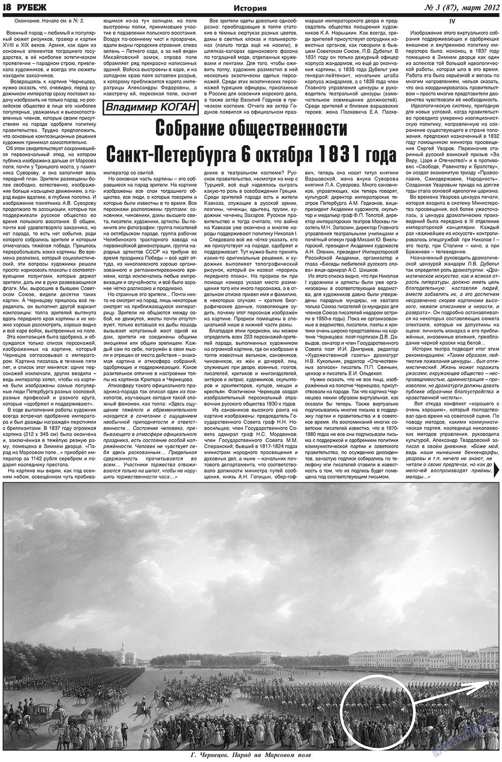 Рубеж (газета). 2012 год, номер 3, стр. 18