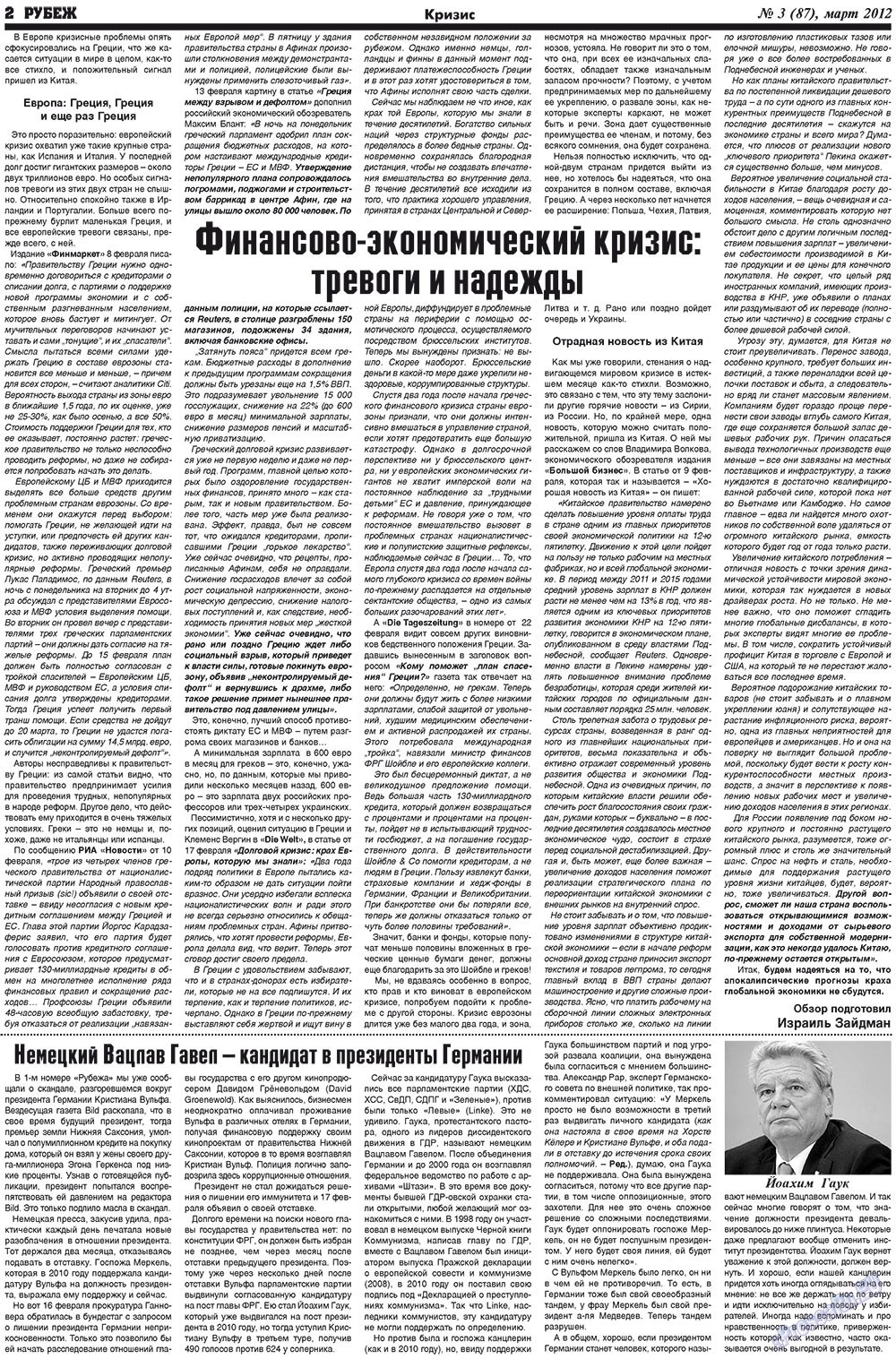 Рубеж (газета). 2012 год, номер 3, стр. 2