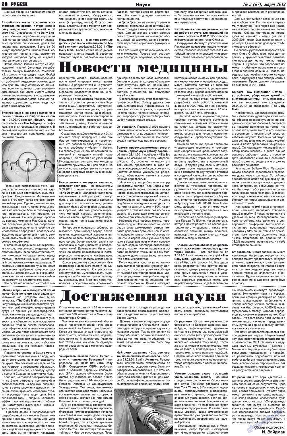 Рубеж (газета). 2012 год, номер 3, стр. 20