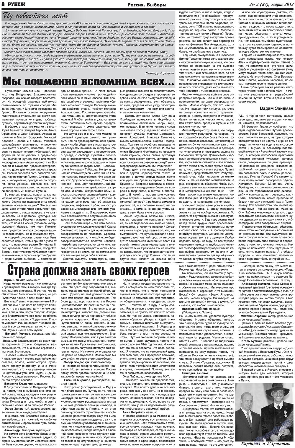 Рубеж (газета). 2012 год, номер 3, стр. 8