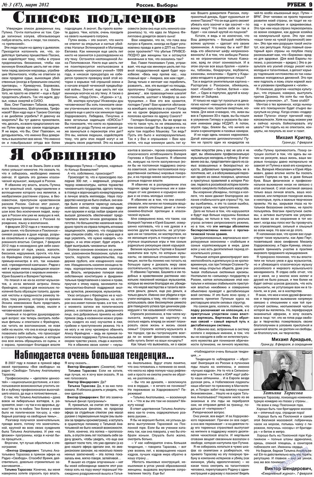 Рубеж (газета). 2012 год, номер 3, стр. 9