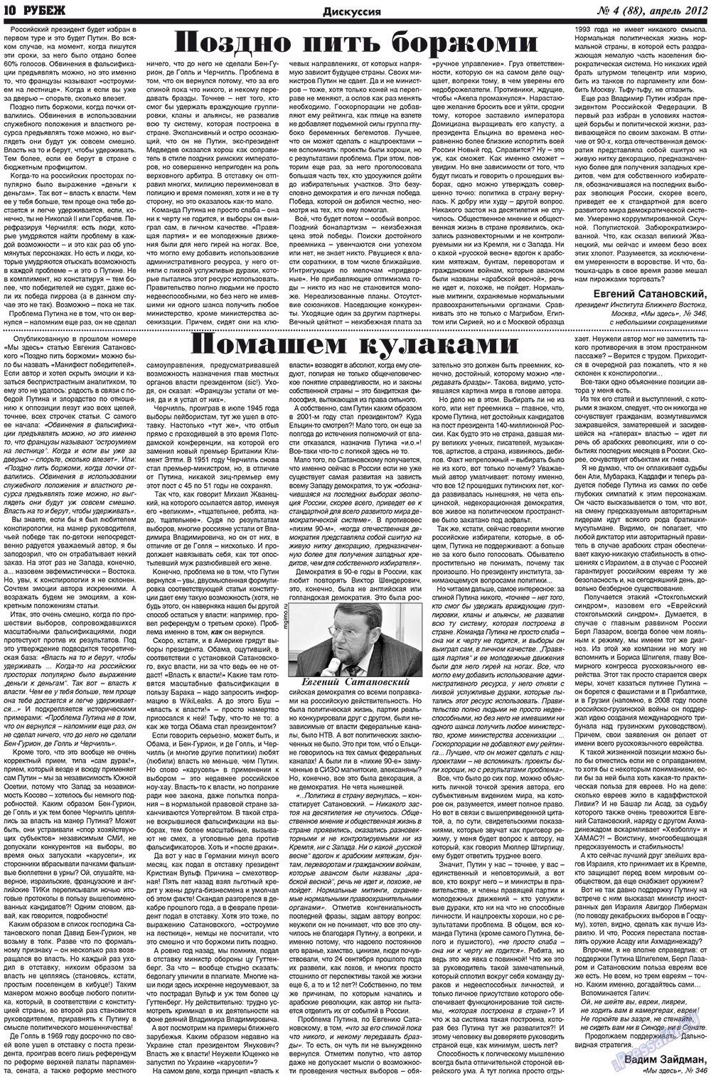 Рубеж (газета). 2012 год, номер 4, стр. 10